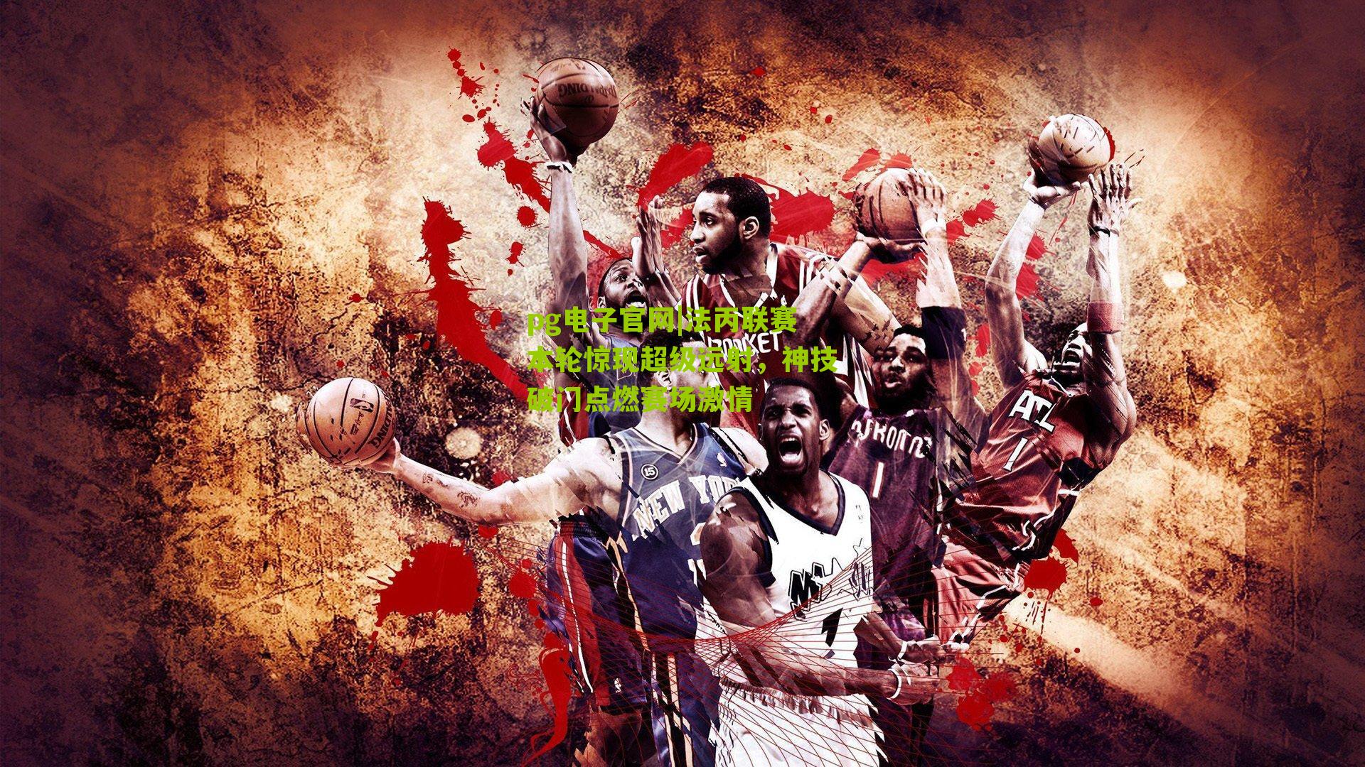 法丙联赛本轮惊现超级远射，神技破门点燃赛场激情