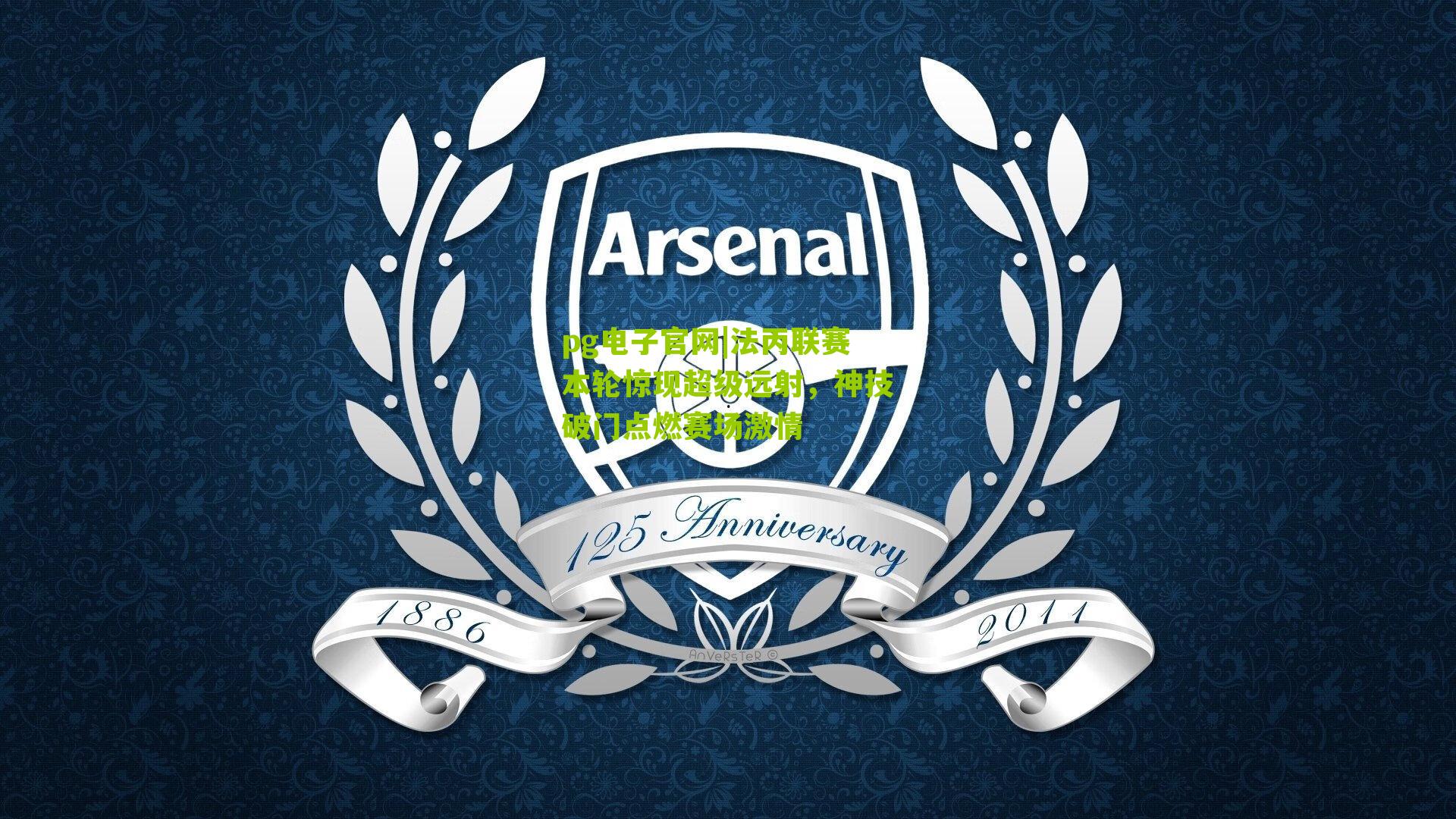 法丙联赛本轮惊现超级远射，神技破门点燃赛场激情