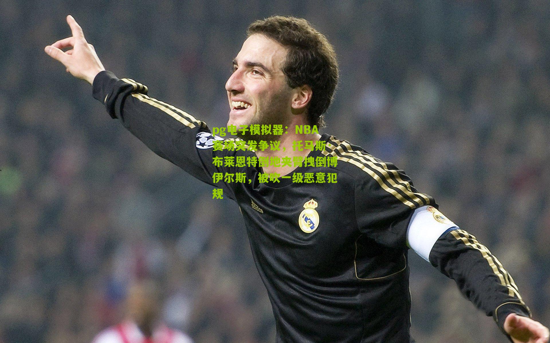 NBA赛场突发争议，托马斯·布莱恩特倒地夹臂拽倒博伊尔斯，被吹一级恶意犯规