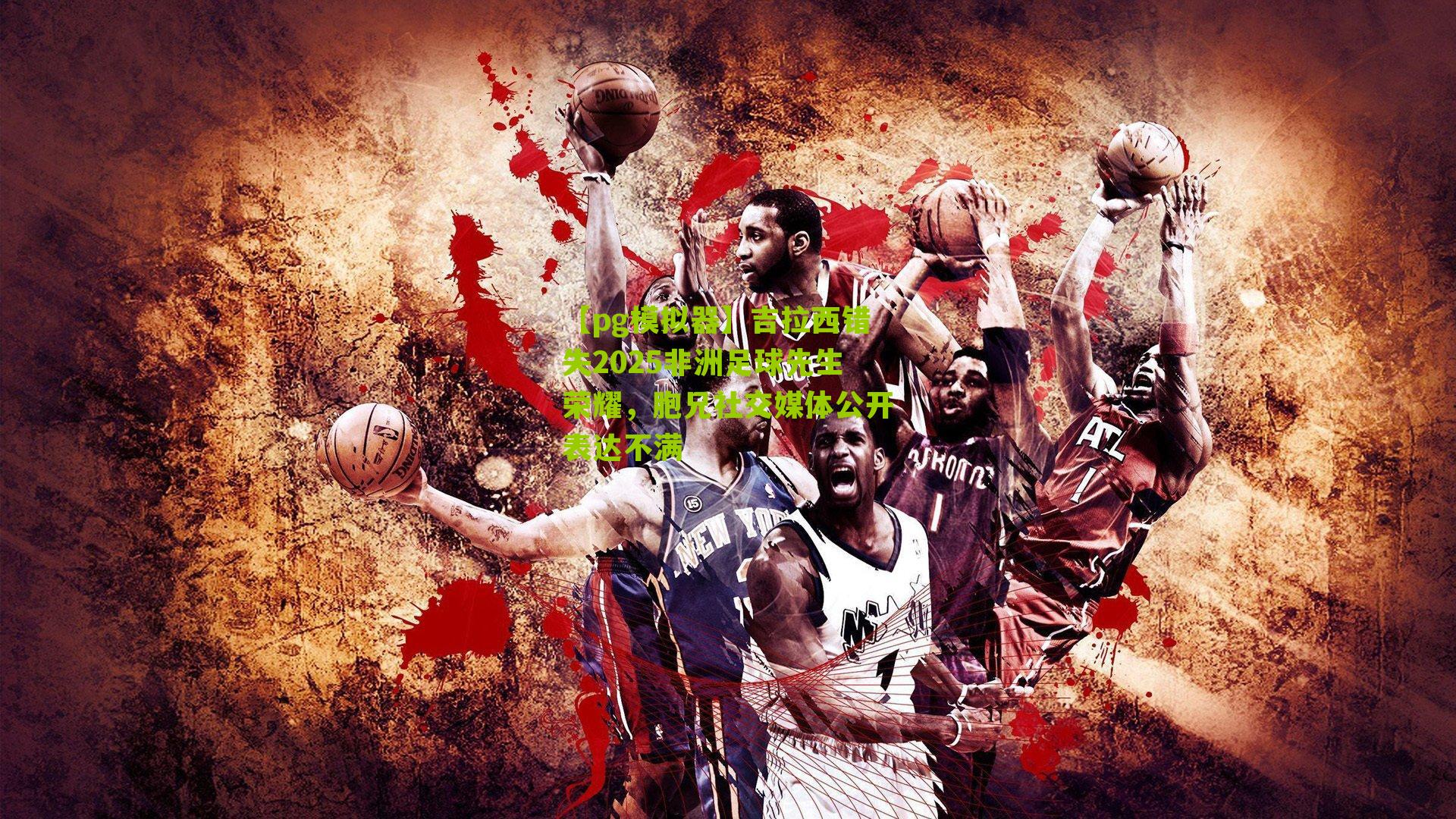 吉拉西错失2025非洲足球先生荣耀，胞兄社交媒体公开表达不满