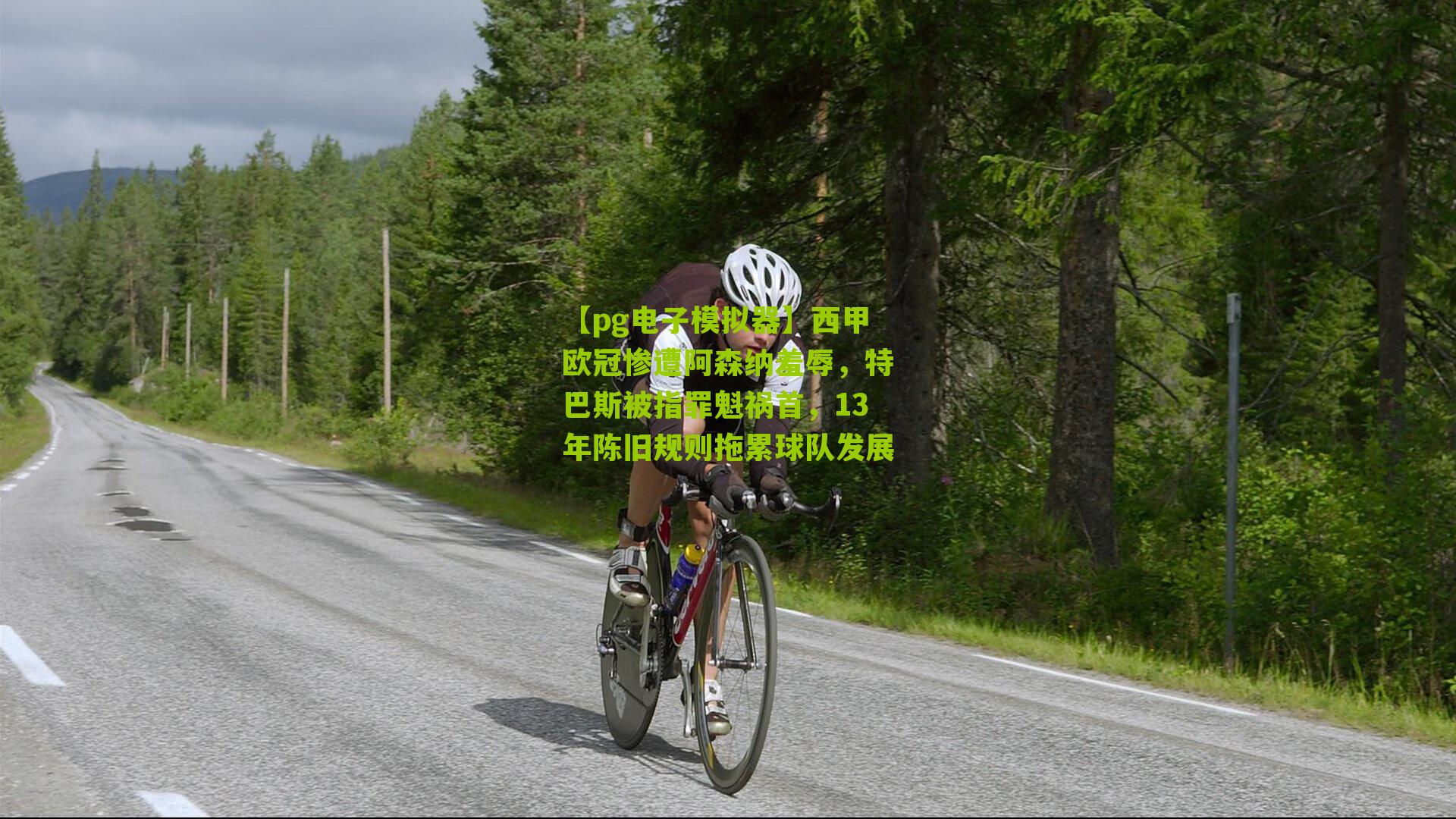 西甲欧冠惨遭阿森纳羞辱，特巴斯被指罪魁祸首，13年陈旧规则拖累球队发展