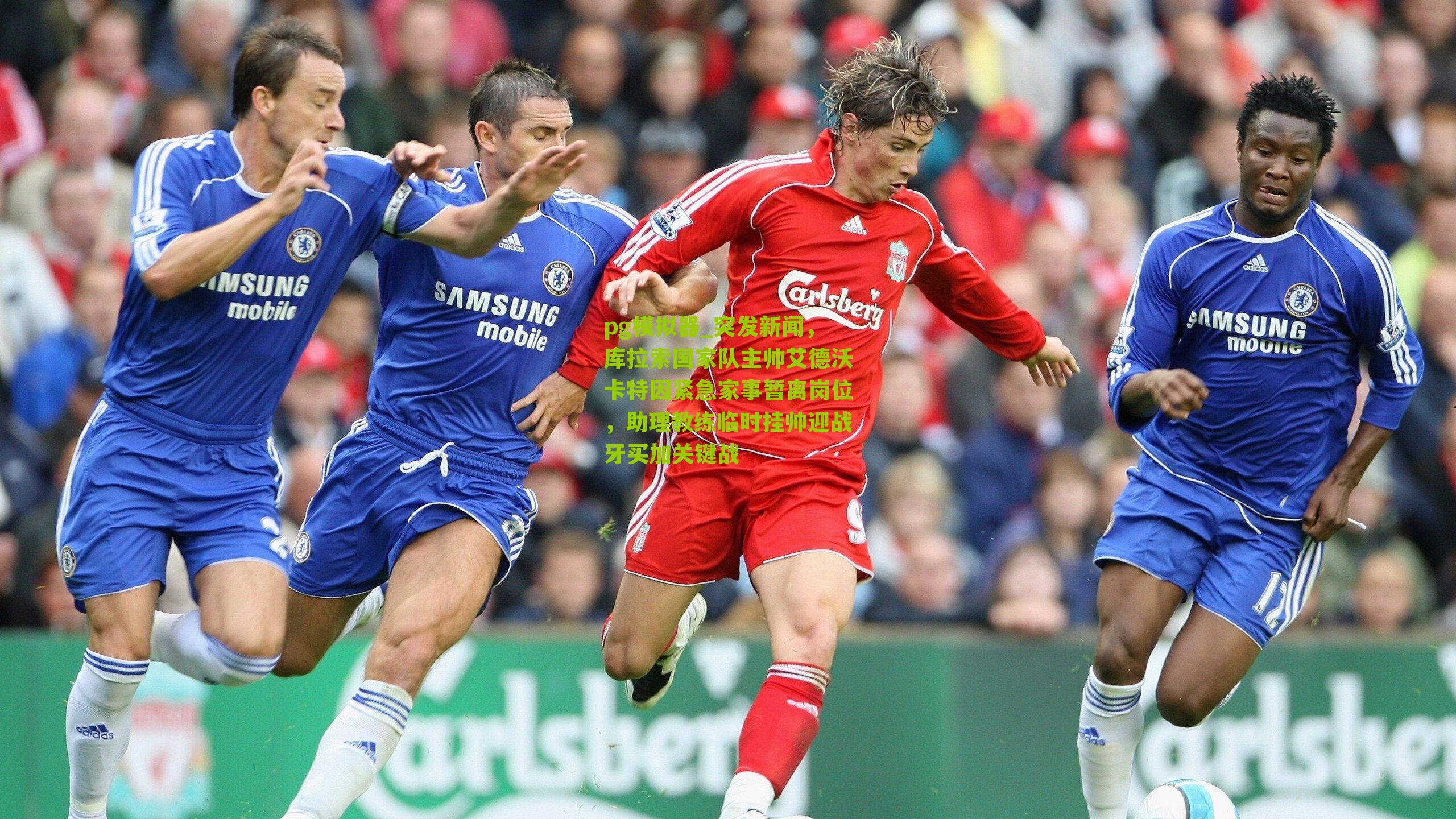 突发新闻，库拉索国家队主帅艾德沃卡特因紧急家事暂离岗位，助理教练临时挂帅迎战牙买加关键战