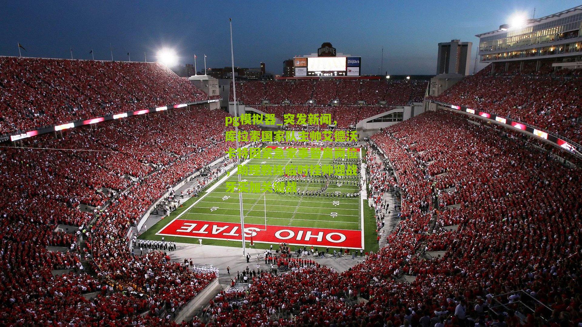 突发新闻，库拉索国家队主帅艾德沃卡特因紧急家事暂离岗位，助理教练临时挂帅迎战牙买加关键战