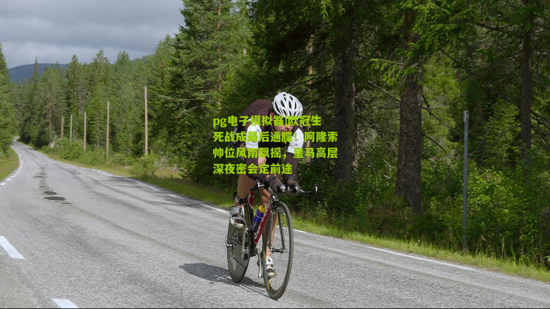 欧冠生死战成最后通牒！阿隆索帅位风雨飘摇，皇马高层深夜密会定前途