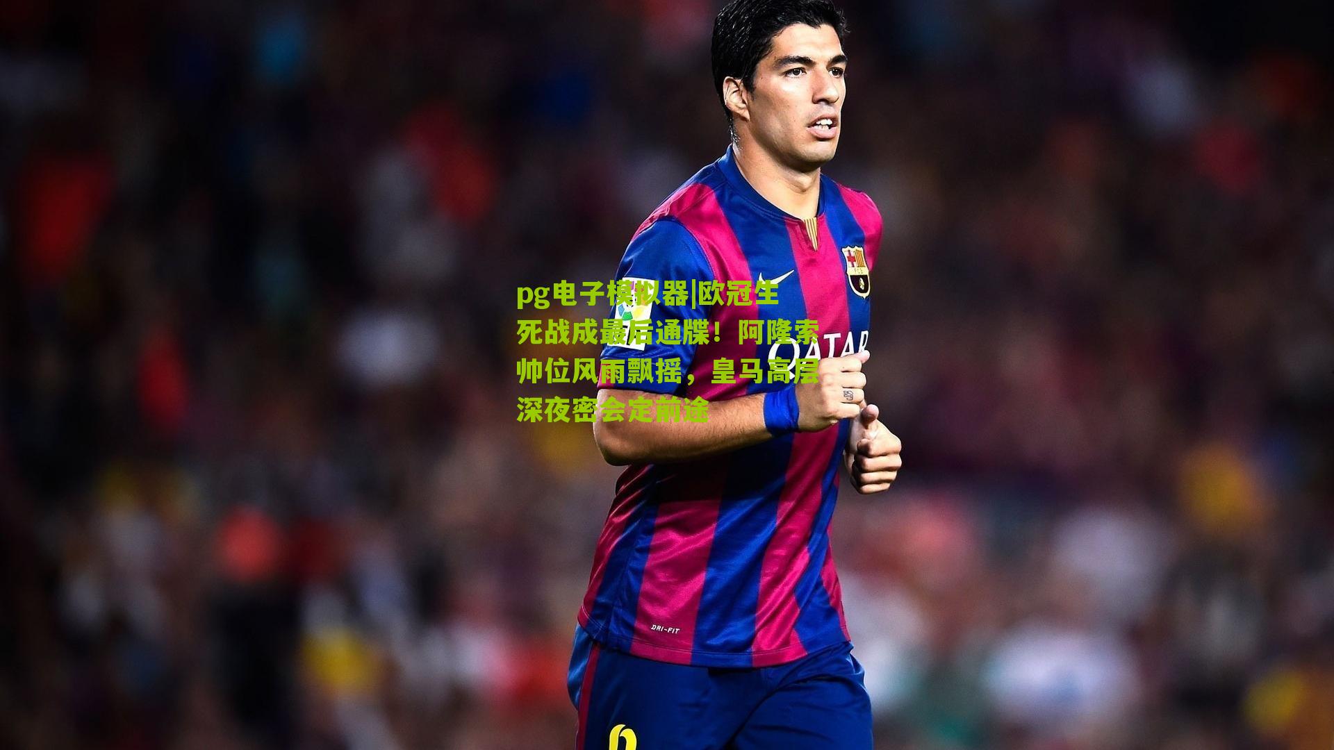 欧冠生死战成最后通牒！阿隆索帅位风雨飘摇，皇马高层深夜密会定前途