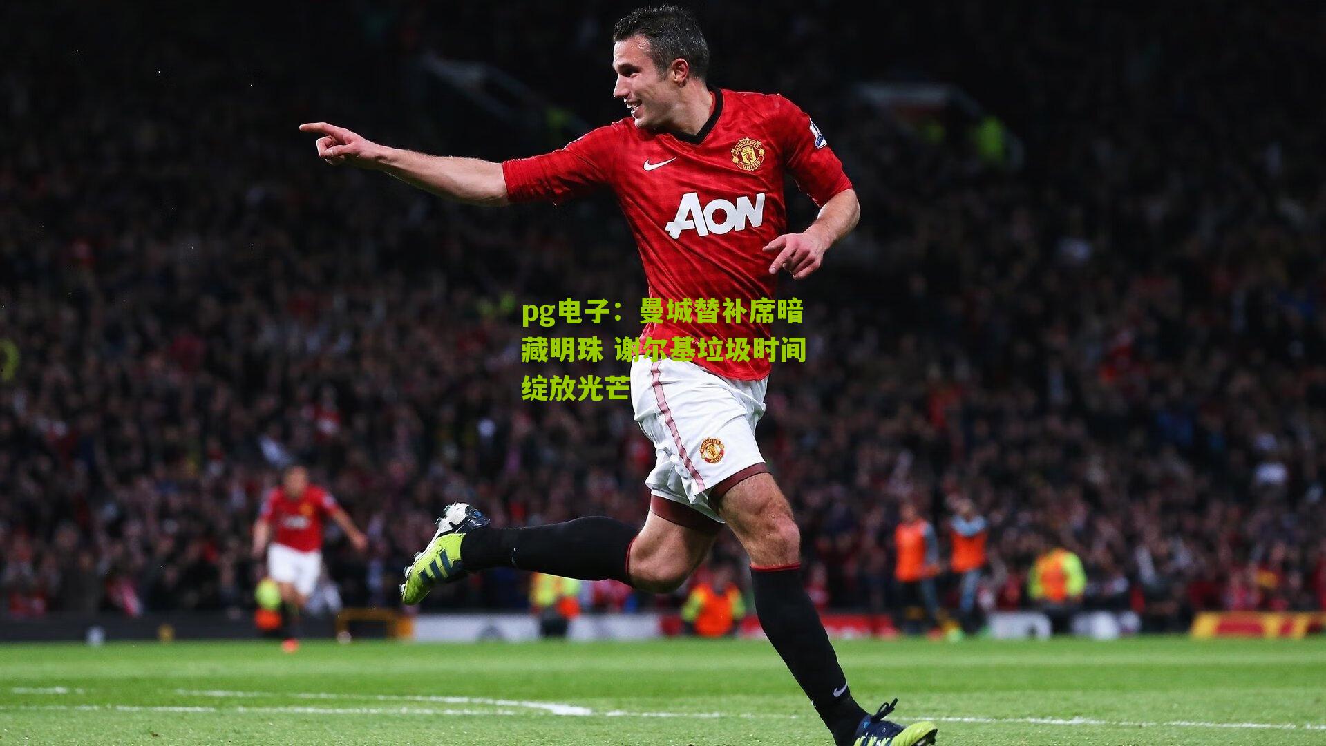 曼城替补席暗藏明珠 谢尔基垃圾时间绽放光芒