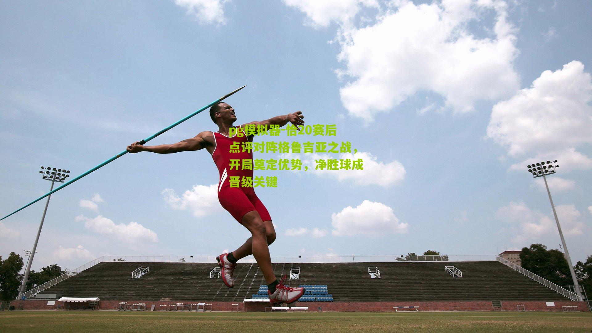 恰20赛后点评对阵格鲁吉亚之战，开局奠定优势，净胜球成晋级关键