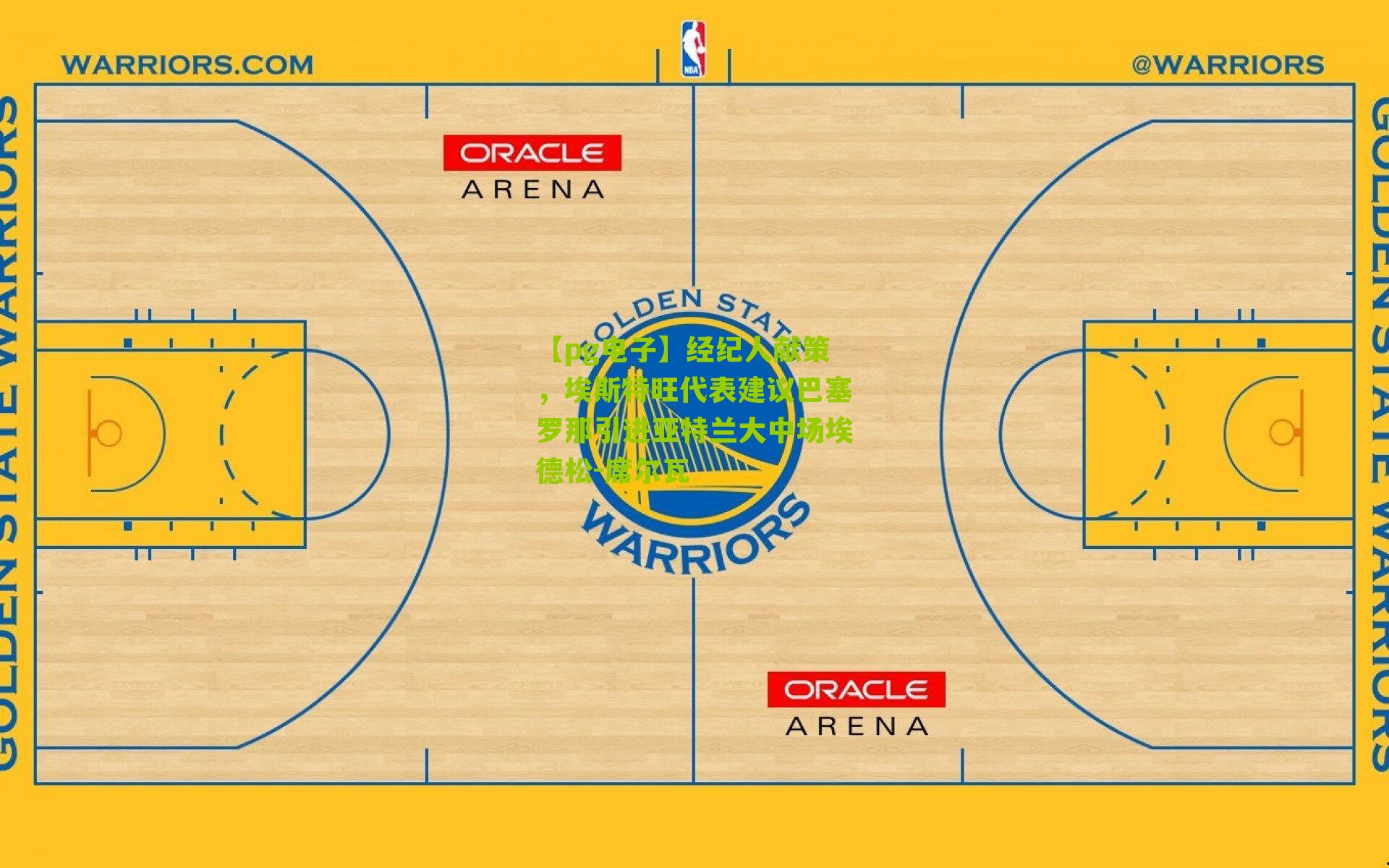 经纪人献策，埃斯特旺代表建议巴塞罗那引进亚特兰大中场埃德松-席尔瓦