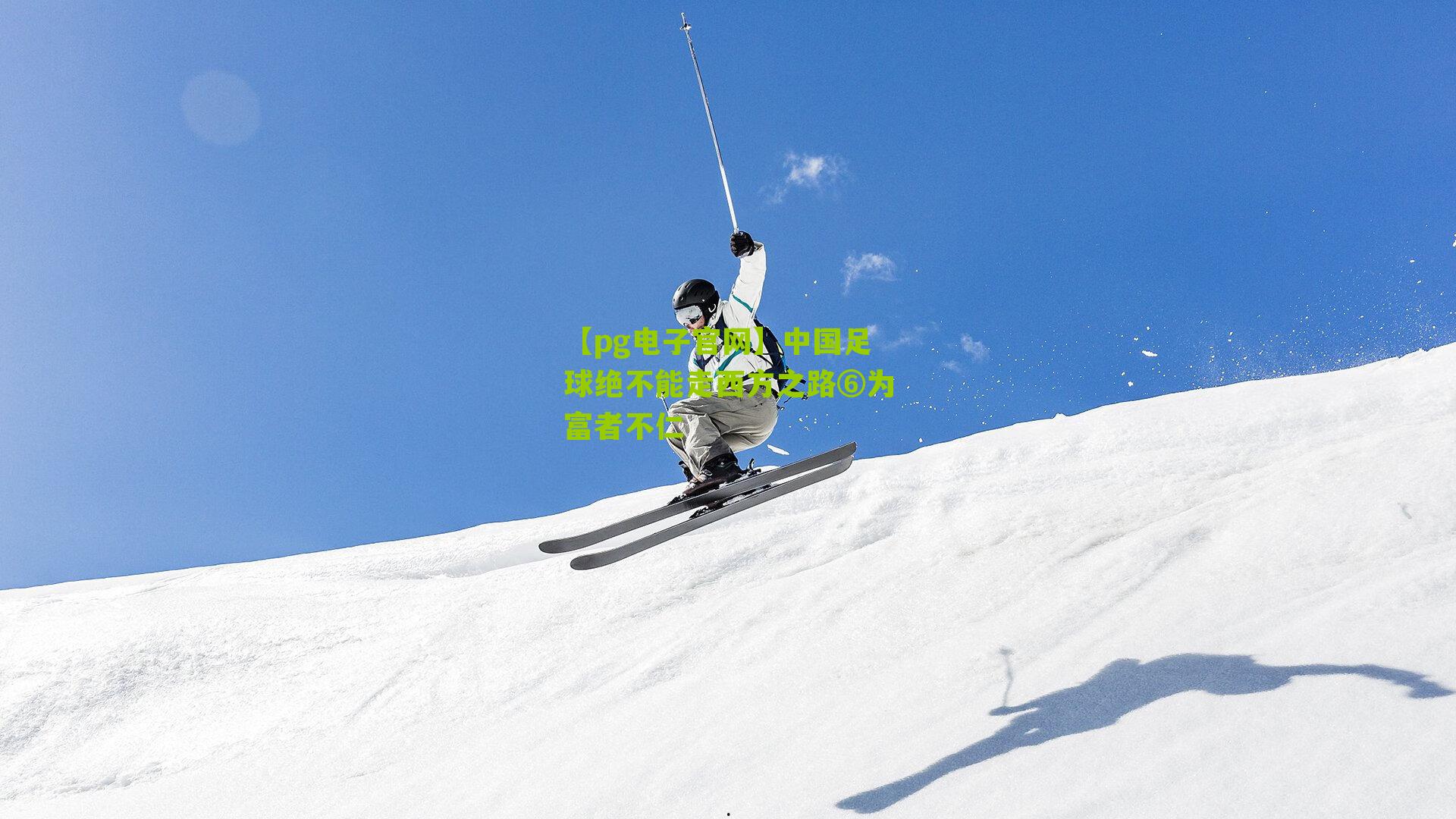 中国足球绝不能走西方之路⑥为富者不仁