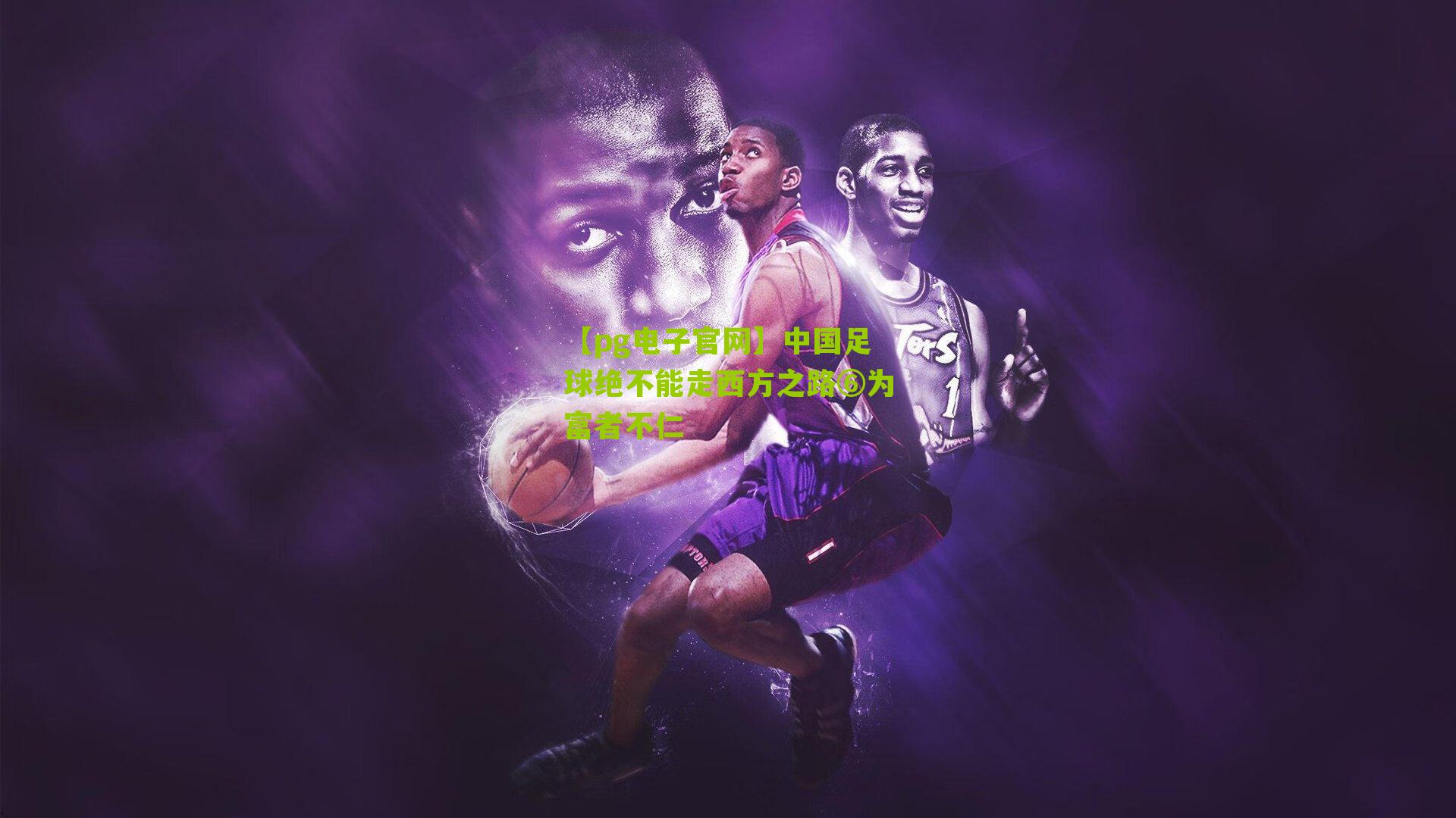 中国足球绝不能走西方之路⑥为富者不仁